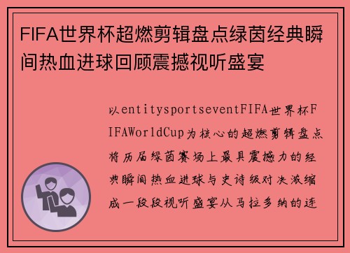 FIFA世界杯超燃剪辑盘点绿茵经典瞬间热血进球回顾震撼视听盛宴