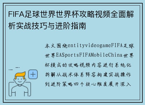 FIFA足球世界世界杯攻略视频全面解析实战技巧与进阶指南