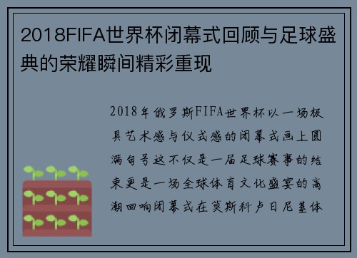 2018FIFA世界杯闭幕式回顾与足球盛典的荣耀瞬间精彩重现 2018FIFA世界杯闭幕式回顾与足球盛典的荣耀瞬间精彩重现