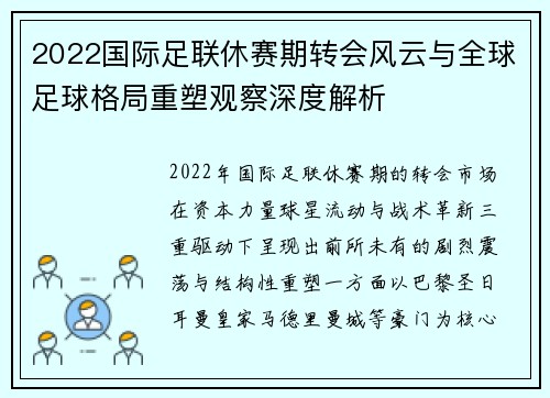 2022国际足联休赛期转会风云与全球足球格局重塑观察深度解析 2022国际足联休赛期转会风云与全球足球格局重塑观察深度解析
