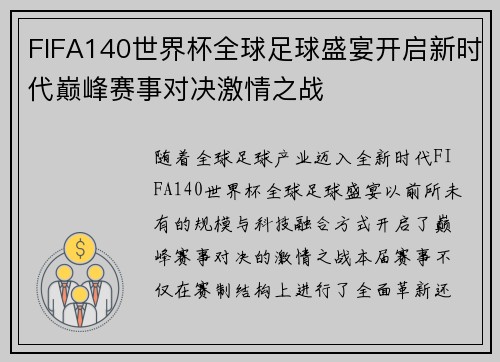 FIFA140世界杯全球足球盛宴开启新时代巅峰赛事对决激情之战