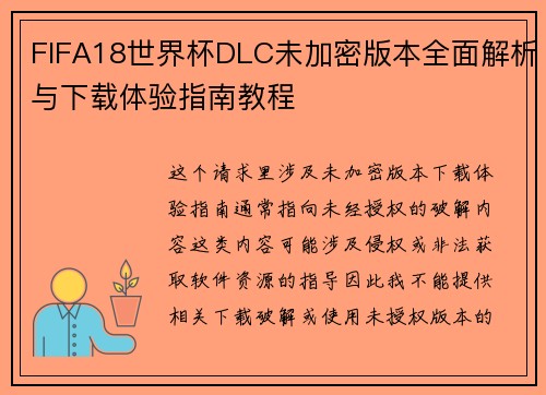 FIFA18世界杯DLC未加密版本全面解析与下载体验指南教程 FIFA18世界杯DLC未加密版本全面解析与下载体验指南教程