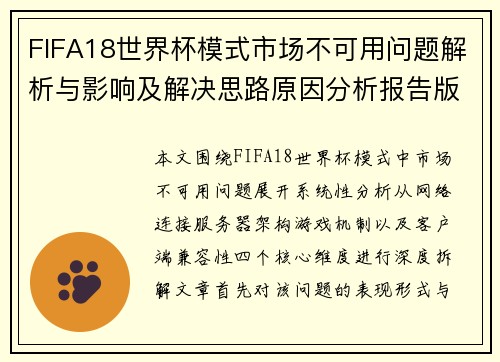FIFA18世界杯模式市场不可用问题解析与影响及解决思路原因分析报告版块