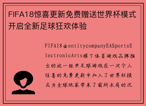 FIFA18惊喜更新免费赠送世界杯模式开启全新足球狂欢体验 FIFA18惊喜更新免费赠送世界杯模式开启全新足球狂欢体验