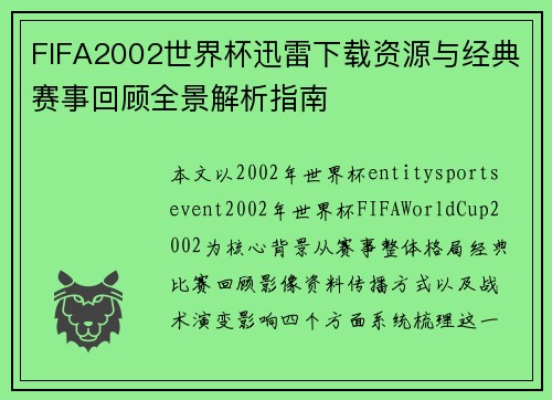FIFA2002世界杯迅雷下载资源与经典赛事回顾全景解析指南