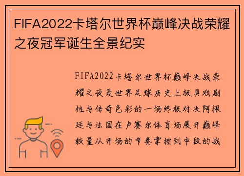 FIFA2022卡塔尔世界杯巅峰决战荣耀之夜冠军诞生全景纪实
