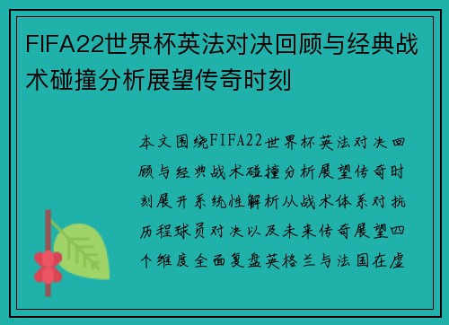 FIFA22世界杯英法对决回顾与经典战术碰撞分析展望传奇时刻