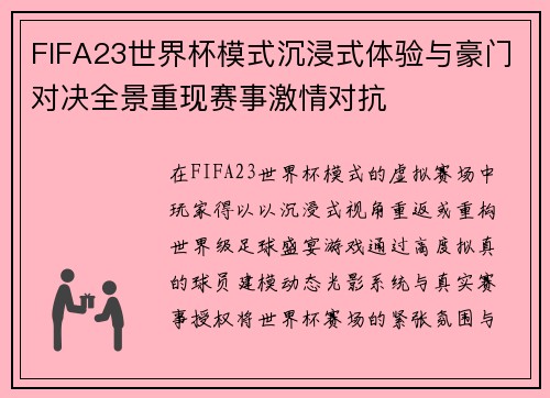 FIFA23世界杯模式沉浸式体验与豪门对决全景重现赛事激情对抗
